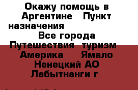 Окажу помощь в Аргентине › Пункт назначения ­ Buenos Aires - Все города Путешествия, туризм » Америка   . Ямало-Ненецкий АО,Лабытнанги г.